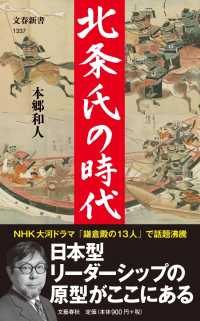 文春新書<br> 北条氏の時代