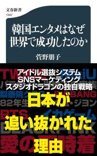 韓国エンタメはなぜ世界で成功したのか 文春新書