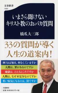 文春新書<br> いまさら聞けないキリスト教のおバカ質問