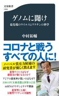 ゲノムに聞け　最先端のウイルスとワクチンの科学 文春新書