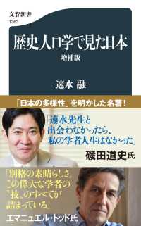 文春新書<br> 歴史人口学で見た日本 （増補版）