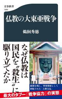 文春新書<br> 仏教の大東亜戦争