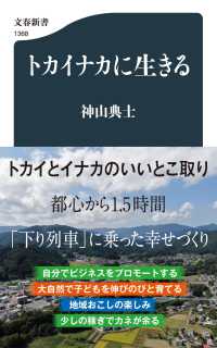 文春新書<br> トカイナカに生きる