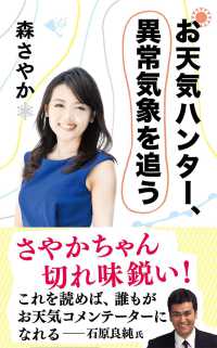 お天気ハンター、異常気象を追う 文春新書