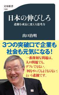 日本の伸びしろ　悲観を成長に変える思考力 文春新書