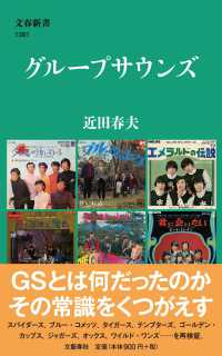 文春新書<br> グループサウンズ