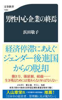 男性中心企業の終焉 文春新書