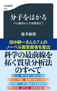 文春新書<br> 分子をはかる―がん検診から宇宙探査まで