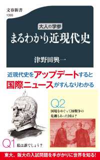 文春新書<br> 大人の学参　まるわかり近現代史