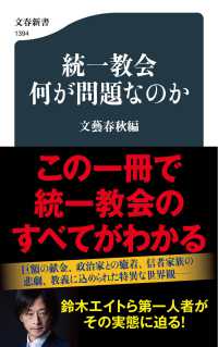 文春新書<br> 統一教会　何が問題なのか