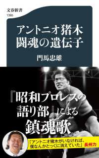 文春新書<br> アントニオ猪木　闘魂の遺伝子