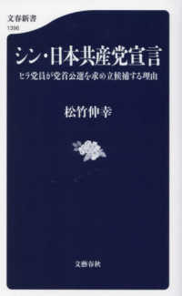 文春新書<br> シン・日本共産党宣言―ヒラ党員が党首公選を求め立候補する理由