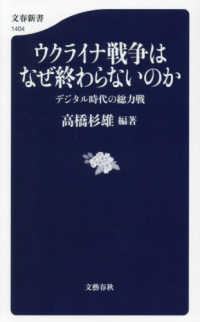 文春新書<br> ウクライナ戦争はなぜ終わらないのか―デジタル時代の総力戦