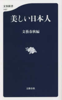 美しい日本人 文春新書