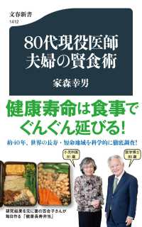 ８０代現役医師夫婦の賢食術 文春新書