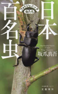 文春新書<br> 日本百名虫　フォトジェニックな虫たち