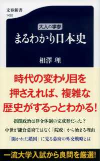 大人の学参まるわかり日本史 文春新書