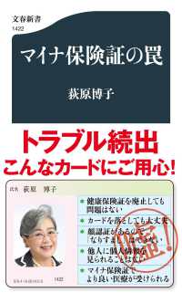 マイナ保険証の罠 文春新書