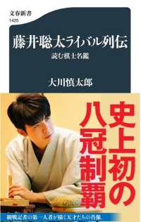 藤井聡太ライバル列伝　読む棋士名鑑 文春新書