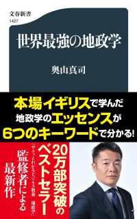 文春新書<br> 世界最強の地政学