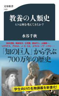 文春新書<br> 教養の人類史―ヒトは何を考えてきたか？