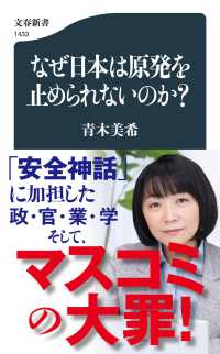 文春新書<br> なぜ日本は原発を止められないのか？