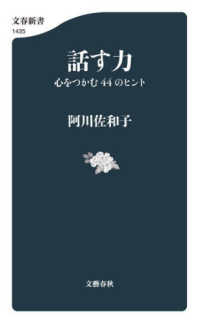 話す力　心をつかむ４４のヒント 文春新書