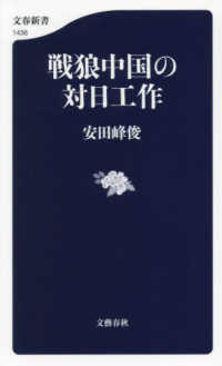 戦狼中国の対日工作 文春新書