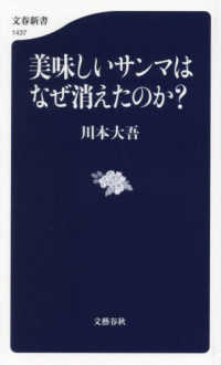 文春新書<br> 美味しいサンマはなぜ消えたのか？