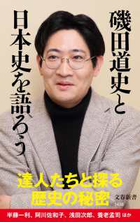 磯田道史と日本史を語ろう 文春新書