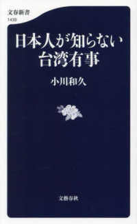 日本人が知らない台湾有事 文春新書
