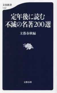 文春新書<br> 定年後に読む不滅の名著２００選