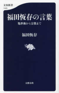 福田恆存の言葉　処世術から宗教まで 文春新書