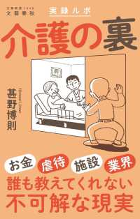 実録ルポ　介護の裏 文春新書