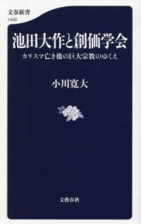 池田大作と創価学会　カリスマ亡き後の巨大宗教のゆくえ 文春新書