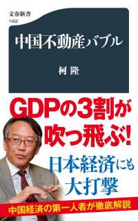 中国不動産バブル 文春新書