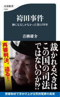 文春新書<br> 袴田事件―神になるしかなかった男の５８年