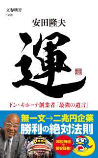運　ドン・キホーテ創業者「最強の遺言」 文春新書