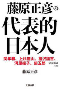 文春新書<br> 藤原正彦の代表的日本人