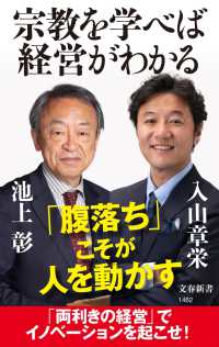 宗教を学べば経営がわかる 文春新書