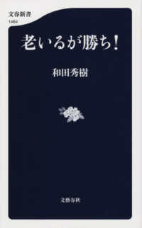 老いるが勝ち！ 文春新書