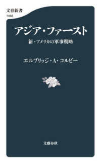 文春新書<br> アジア・ファースト―新・アメリカの軍事戦略