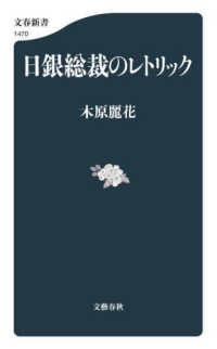 日銀総裁のレトリック 文春新書