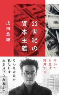 ２２世紀の資本主義　やがてお金は絶滅する 文春新書