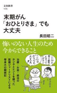 末期がん「おひとりさま」でも大丈夫 文春新書