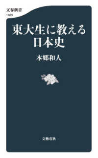 東大生に教える日本史 文春新書