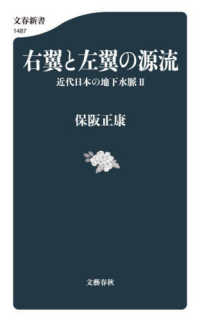 文春新書<br> 右翼と左翼の源流―近代日本の地下水脈〈２〉