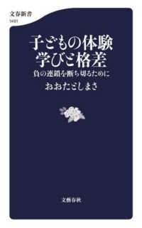 子どもの体験　学びと格差 - 負の連鎖を断ち切るために 文春新書
