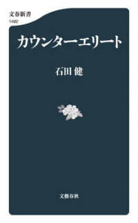 文春新書<br> カウンターエリート