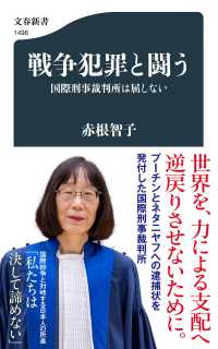 戦争犯罪と闘う　国際刑事裁判所は屈しない 文春新書